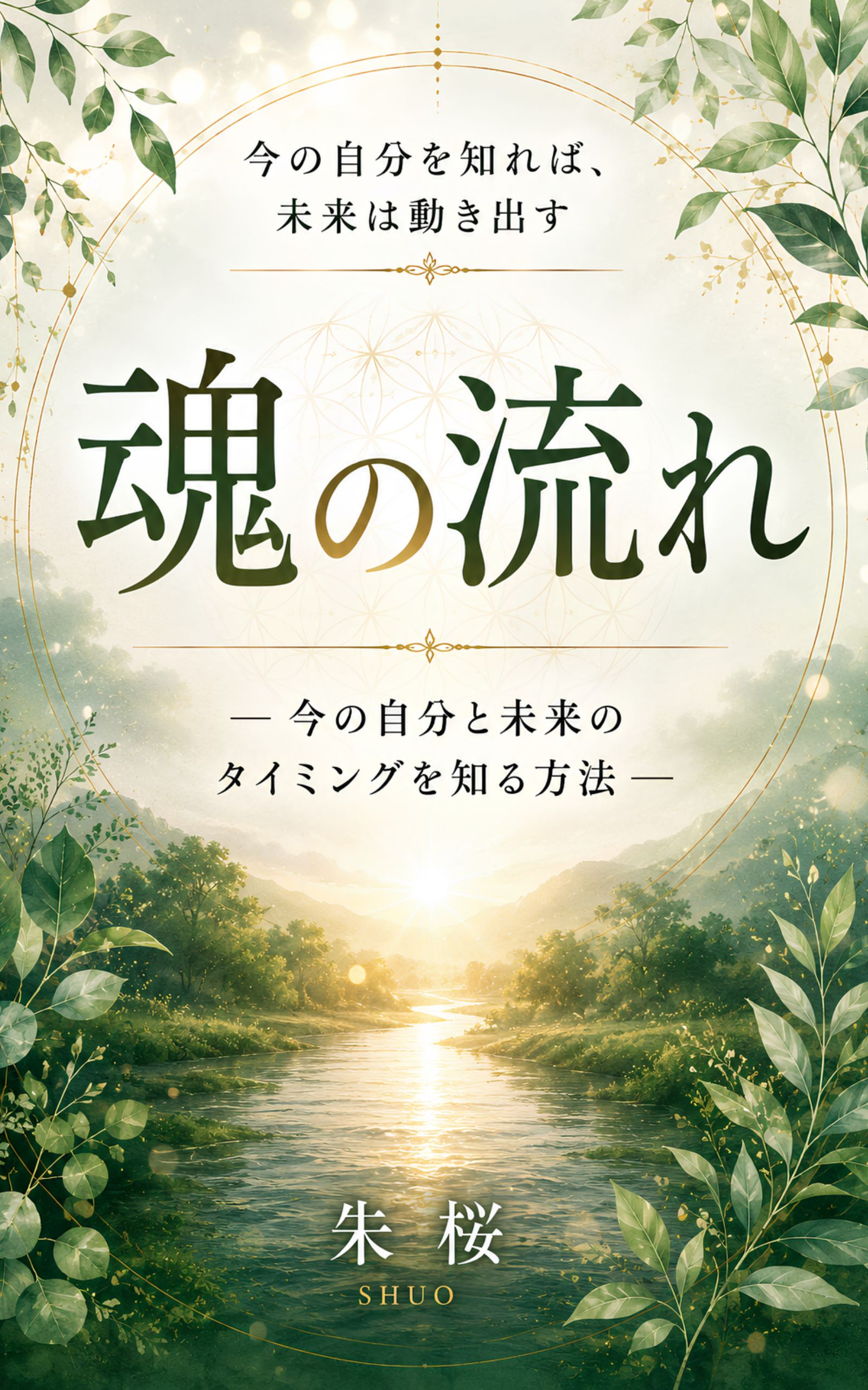 『魂の流れ』表紙